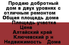 Продаю добротный дом в двух уровнях с отличным ремонтом . › Общая площадь дома ­ 100 › Площадь участка ­ 5 000 › Цена ­ 2 000 000 - Алтайский край, Ключевский р-н Недвижимость » Дома, коттеджи, дачи продажа   